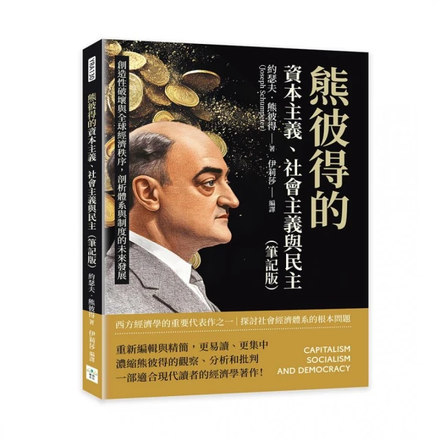 熊彼得的資本主義、社會主義與民主（筆記版）：創造性破壞與全球經濟秩序，剖析體系