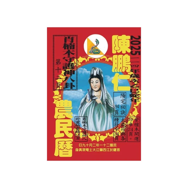 2025開運大預言＆靈蛇年開運農民曆【隨書附贈好禮：雨揚老師