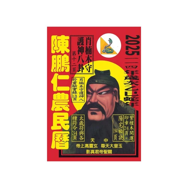 2025開運大預言＆靈蛇年開運農民曆【隨書附贈好禮：雨揚老師