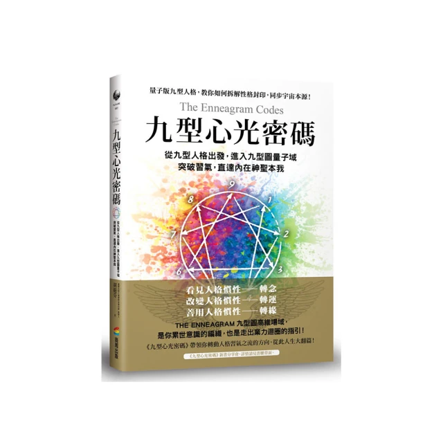 九型心光密碼：從九型人格出發，進入九型圖量子域，突破習氣，直達內在神聖本我