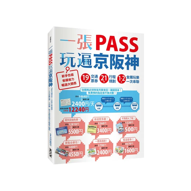 一張PASS玩遍京阪神：19張交通票券x21條行程規劃，1〜2日食購玩樂一次串聯，新手也能省錢省力暢遊