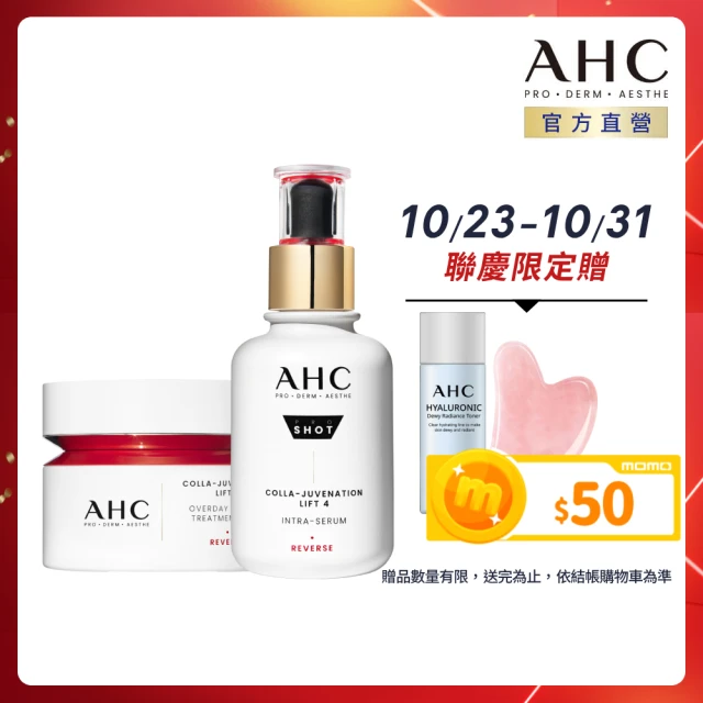 AHC 雙波抗老多膠原彈潤組(醫美科研 精華40ml+活膚霜50ml)(膠原蛋白)