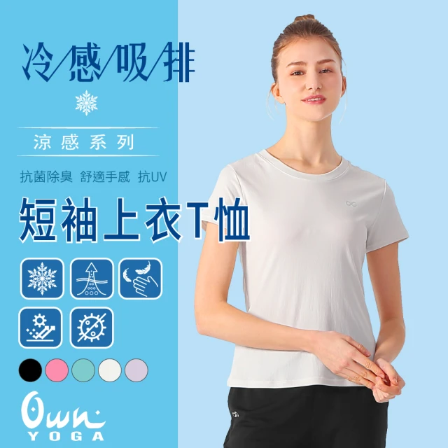 Own Yoga 吸濕排汗涼感 女短袖上衣T恤(Tshirt/透氣/抗菌除臭/抗UV紫外線/居家休閒/運)