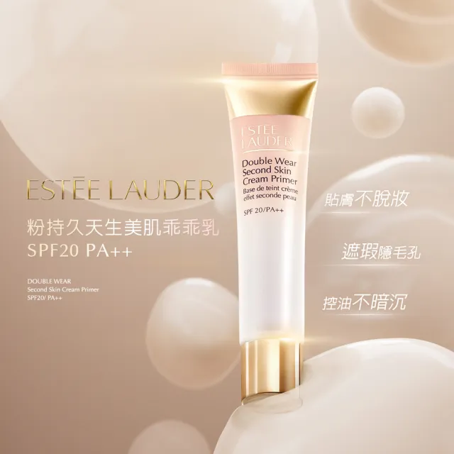 【Estee Lauder 雅詩蘭黛】粉持久天生美肌乖乖乳40ml(SPF 20/PA++/防曬/妝前乳/旅遊保養)