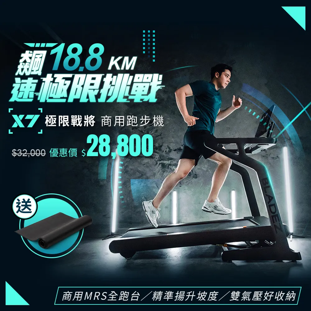 【BLADEZ】X7極限戰將商用電動跑步機(無刷馬達/ZWIFT/坡度揚升/藍芽喇叭/20吋觸控面板/飛梭旋鈕)