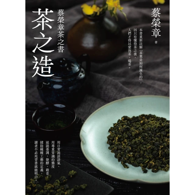 momoBOOK 茶之造：蔡榮章茶之書(電子書)