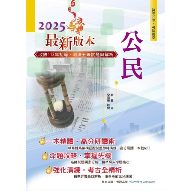 2025年初等五等【公民】（理論考點結合最新時事分析，全新編排精華體系架構）（33版）