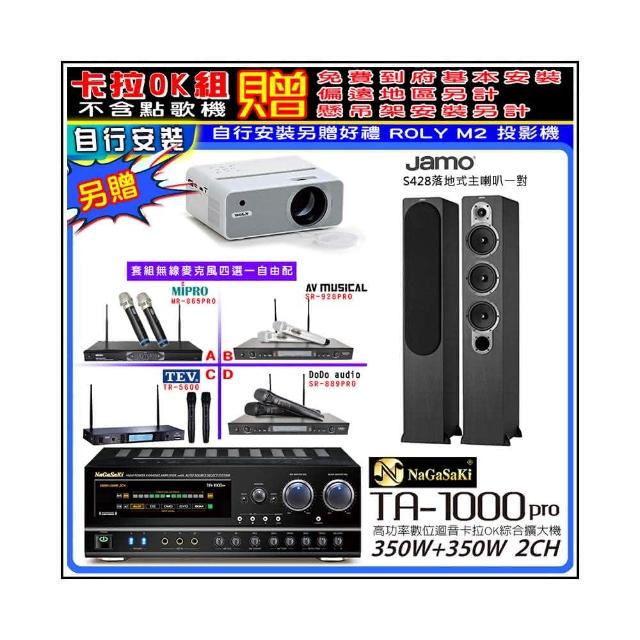 【NaGaSaKi】卡拉OK歡唱套組 TA-1000PRO 綜合擴大機+Jamo S428落地喇叭一對+無線麥克風四選一(贈周邊好禮)