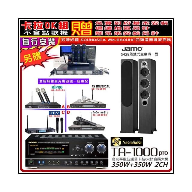 【NaGaSaKi】卡拉OK歡唱套組 TA-1000PRO 綜合擴大機+Jamo S428落地喇叭一對+無線麥克風四選一(贈周邊好禮)