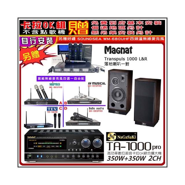 【NaGaSaKi】卡拉OK歡唱套組 TA-1000PRO 綜合擴大機+ Transpuls 1000 L&R+無線麥克風四選一(贈周邊好禮)