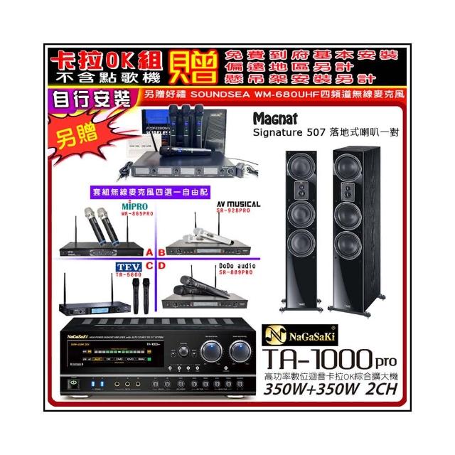 【NaGaSaKi】卡拉OK歡唱套組 TA-1000PRO 綜合擴大機+Signature 507 主喇叭+無線麥克風四選一(贈周邊好禮)
