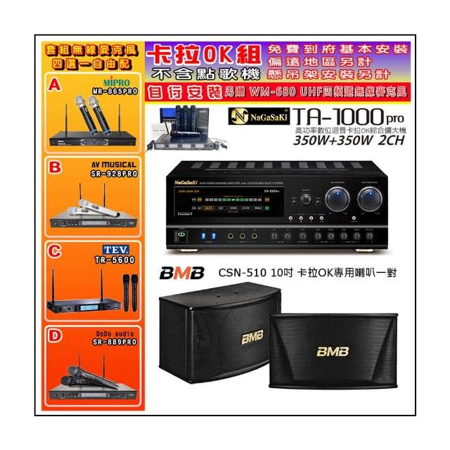 【NaGaSaKi】卡拉OK歡唱套組 TA-1000PRO 綜合擴大機+BMB CSN-510卡拉OK專用喇叭+無線麥克風四選一(贈好禮)