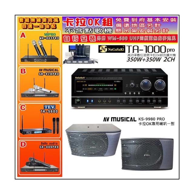 NaGaSaKi TA-1000PRO 綜合擴大機+KS-9980PRO卡拉OK專用喇叭+無線麥克風四選一(贈好禮)