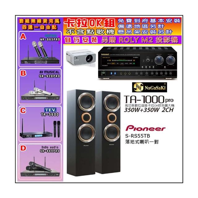 NaGaSaKi TA-1000PRO 綜合擴大機+Pioneer S-RS55TB主喇叭一對+無線麥克風四選一(贈好禮)