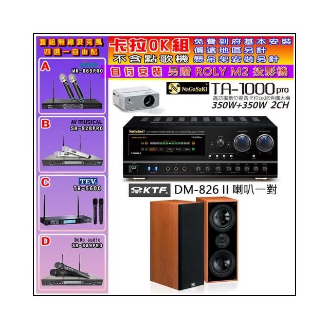 KTF DM-826 II 電容式伴唱機，專為家用設計，提供高解析度音質與穩定收音，適閤家庭KTV娛樂。支援多種輸入模式，操作簡單上手，享1年完整保固，完美提升您的歌唱體驗。