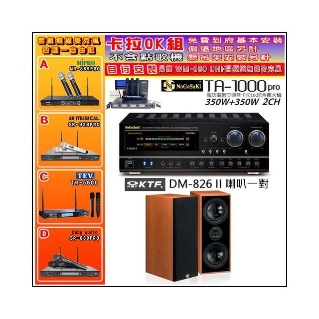 【NaGaSaKi】卡拉OK歡唱套組 TA-1000PRO 綜合擴大機+KTF DM-826II 主喇叭一對+無線麥克風四選一(贈好禮)