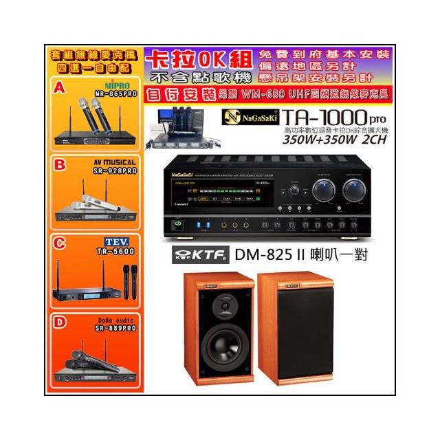 【NaGaSaKi】卡拉OK歡唱套組 TA-1000PRO 綜合擴大機+KTF DM-825II 主喇叭一對+無線麥克風四選一(贈好禮)