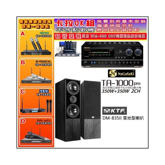 【NaGaSaKi】卡拉OK歡唱套組 TA-1000PRO 綜合擴大機+KTF DM-835II 主喇叭一對+無線麥克風四選一(贈好禮)