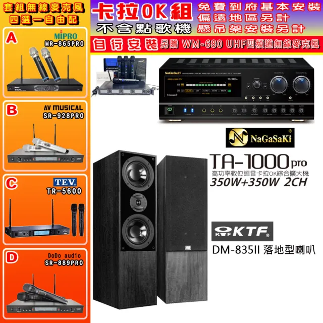 【NaGaSaKi】卡拉OK歡唱套組 TA-1000PRO 綜合擴大機+KTF DM-835II 主喇叭一對+無線麥克風四選一(贈好禮)