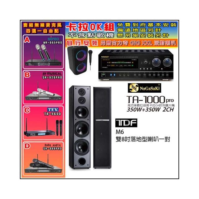 【NaGaSaKi】卡拉OK歡唱套組 TA-1000PRO 綜合擴大機+TDF M6 雙8吋落地型喇叭一對+無線麥克風四選一(贈好禮)