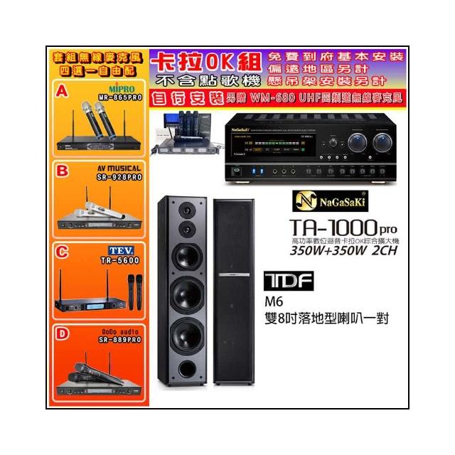 【NaGaSaKi】卡拉OK歡唱套組 TA-1000PRO 綜合擴大機+TDF M6 雙8吋落地型喇叭一對+無線麥克風四選一(贈好禮)