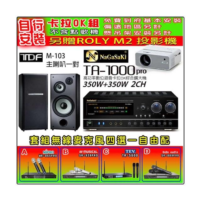 【NaGaSaKi】卡拉OK歡唱套組 TA-1000PRO 綜合擴大機+TDF M-103 主喇叭一對+無線麥克風四選一(贈周邊好禮)