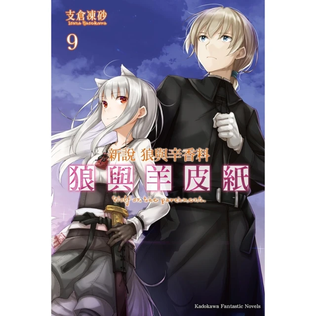 momoBOOK 新說 狼與辛香料 狼與羊皮紙 9(電子漫畫)
