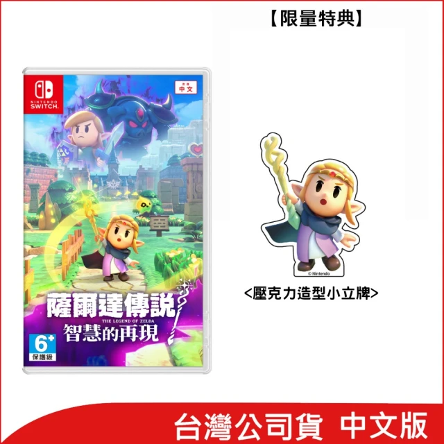 Nintendo 任天堂 預購09/26上市★Switch 薩爾達傳說 智慧的再現(台灣公司貨 附首批特典).