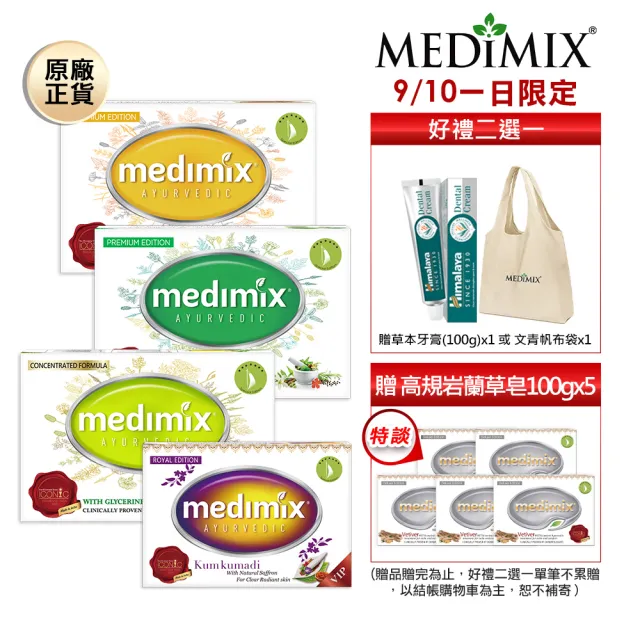 【Medimix原廠正貨】印度高滲透精粹草本精油美肌皂30入(敏感肌痘痘肌適用)