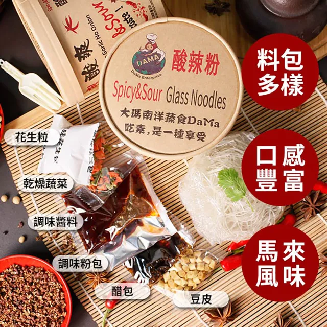 【大瑪南洋蔬食】純素酸辣粉 一箱(133g/6入/箱)