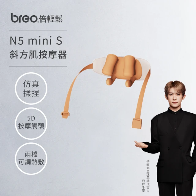 breo 倍輕鬆breo 倍輕鬆 頸椎按摩器N5 Mini S(頸椎按摩器/按摩儀/送禮品)