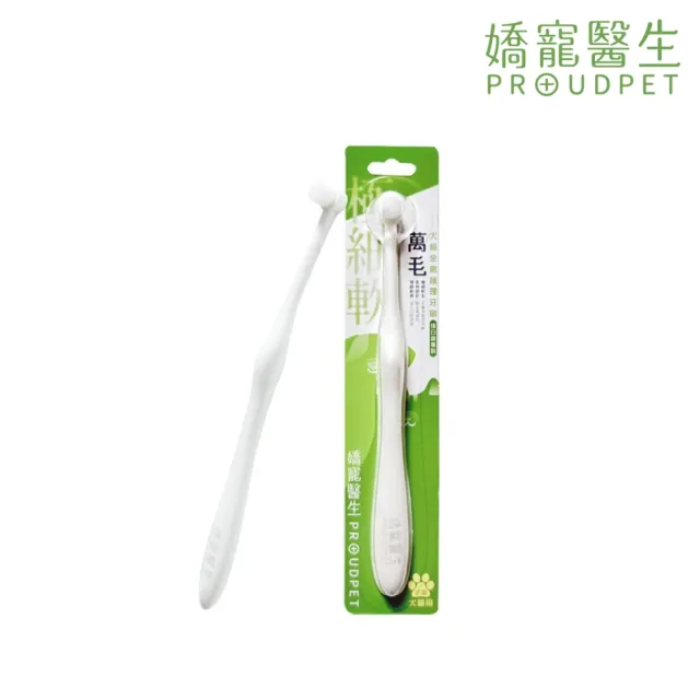 【PROUDPET 嬌寵醫生】極細軟 後臼齒專科犬貓全齦護理牙刷(寵物刷牙/貓狗護齦/寵物牙刷/犬貓牙垢清潔)