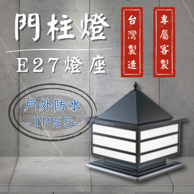 台灣製造 專屬訂製 門柱燈 E27替換型(柱頭燈 戶外燈具 圍牆燈 LED戶外照明 防水)