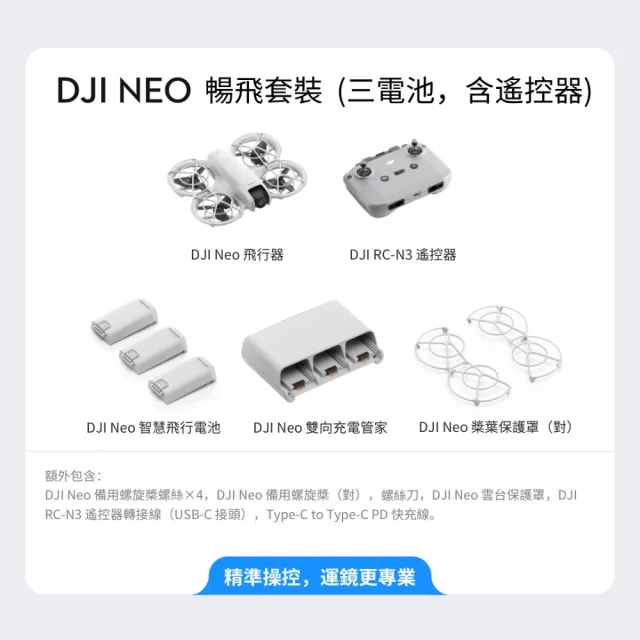 【DJI】Neo暢飛套裝 空拍機/無人機 ｜脫控飛行玩法多元｜一鍵起飛新手必備