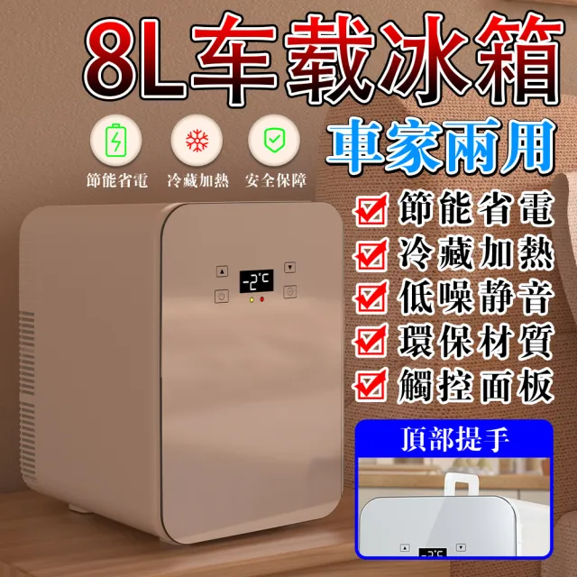 【EARISE 雅蘭仕】8L電子式車用冰箱 雙核數顯 車載冰箱(迷你冰箱/車家兩用冰箱/小冰箱/迷你冰箱)