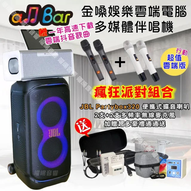 【金嗓】allbar 一體機卡拉OK KTV點歌機(超值雲端行動版+JBLPartybox320派對可攜式擴音喇叭/音響設備)