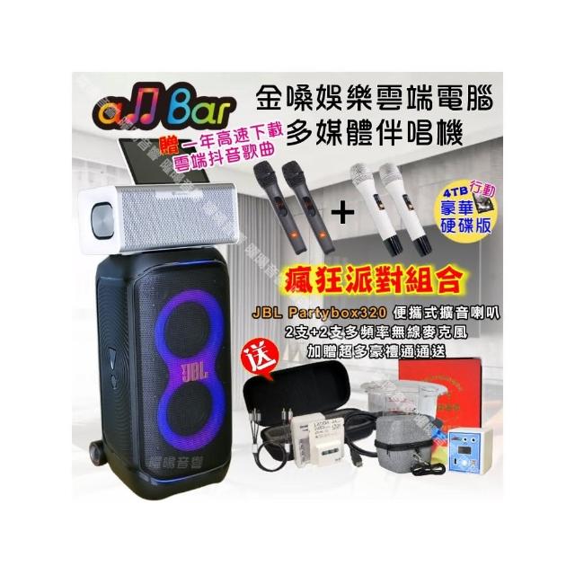 【金嗓】allbar 多功能一體式智慧點歌機 ALLBAR(豪華4TB硬碟行動版+JBLPartybox320派對擴音喇叭/音響設備)