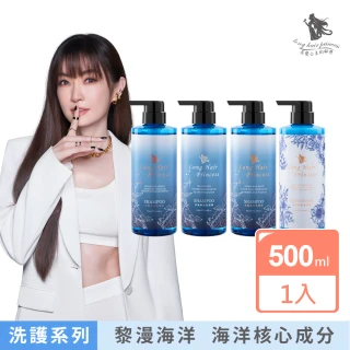 【長髮公主的秘密】洗髮精/護髮膜500ml(黎漫海洋系列)