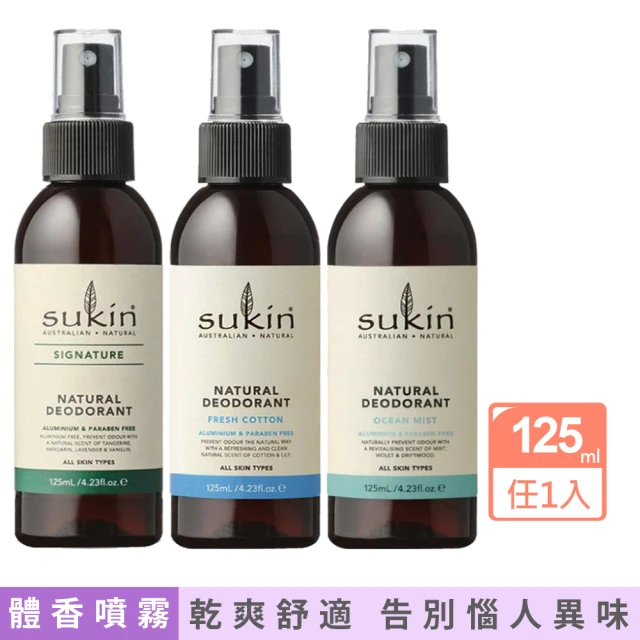 Sukin 植萃腋下噴霧體香劑125ml任選1款(經典/海洋/棉花)