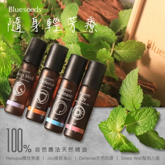 【Blueseeds 芙彤園】輕芳療 愉悅複方滾珠精油5ml(鼓舞｜安撫｜放鬆)