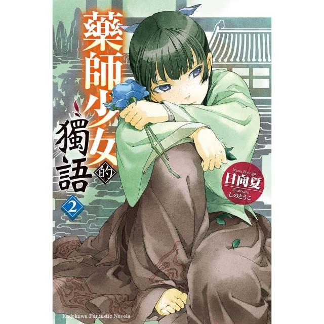 【momoBOOK】藥師少女的獨語  2(電子漫畫)