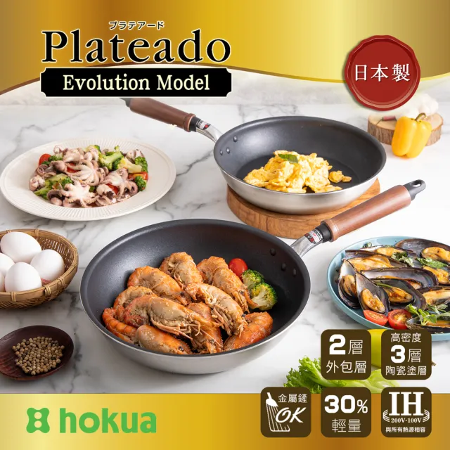 【hokua 北陸鍋具】日本製Plateado EM複合金不沾平底鍋24cm含蓋(可用金屬鏟/IH可用鍋)