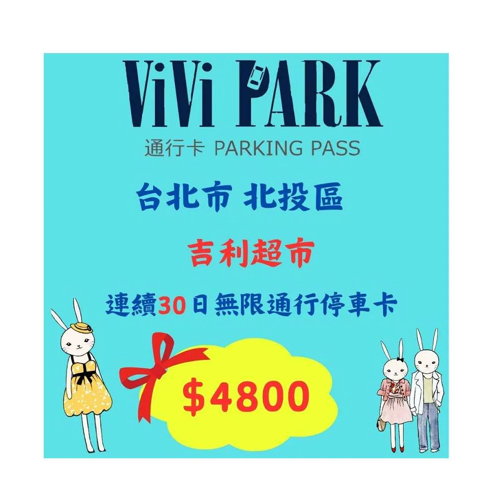 【ViVi PARK 停車場】台北市北投區吉利超市場連續30日★無限次數進出停車★通行卡