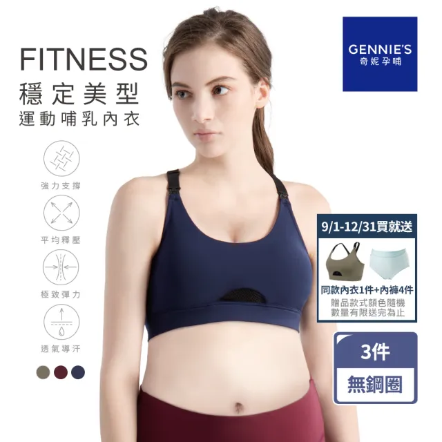 【Gennies 奇妮】3件組*哺乳內衣 FITNESS穩定無鋼圈內衣 運動內衣(共3色)