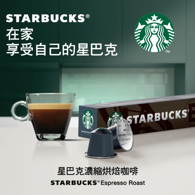 【STARBUCKS 星巴克】咖啡膠囊10顆/盒 15個月(新包裝;適用於Nespresso膠囊咖啡機)