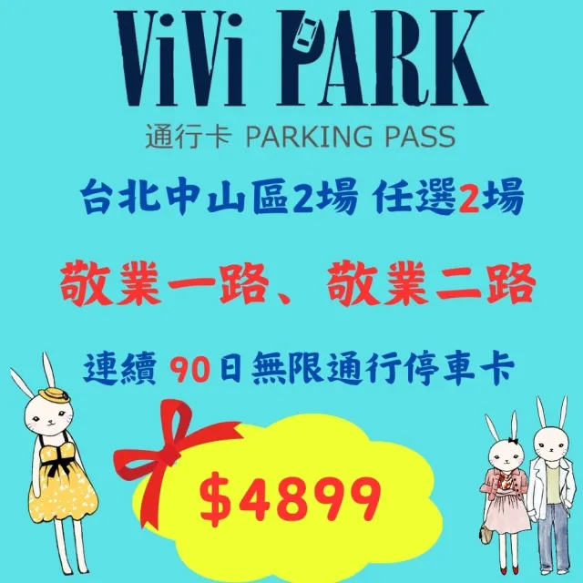 【ViVi PARK 停車場】台北區2場《敬業一路、敬業二路》連續90日通行卡