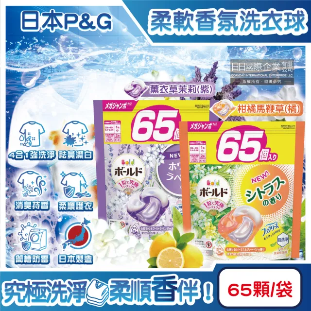 【日本P&G Bold Lenor】強洗淨4合1消臭柔軟香氛洗衣凝膠球65顆/袋(去黃亮白防霉直立滾筒式洗衣機筒槽)