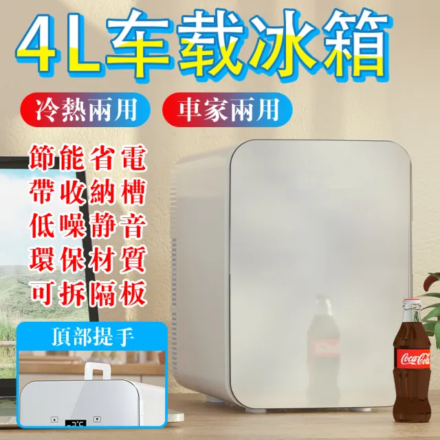 4L單核無數顯車載冰箱 車用冰箱(車載冰箱 迷你冰箱 汽車冰箱 保冰箱 冷凍冰箱 行動冰箱)
