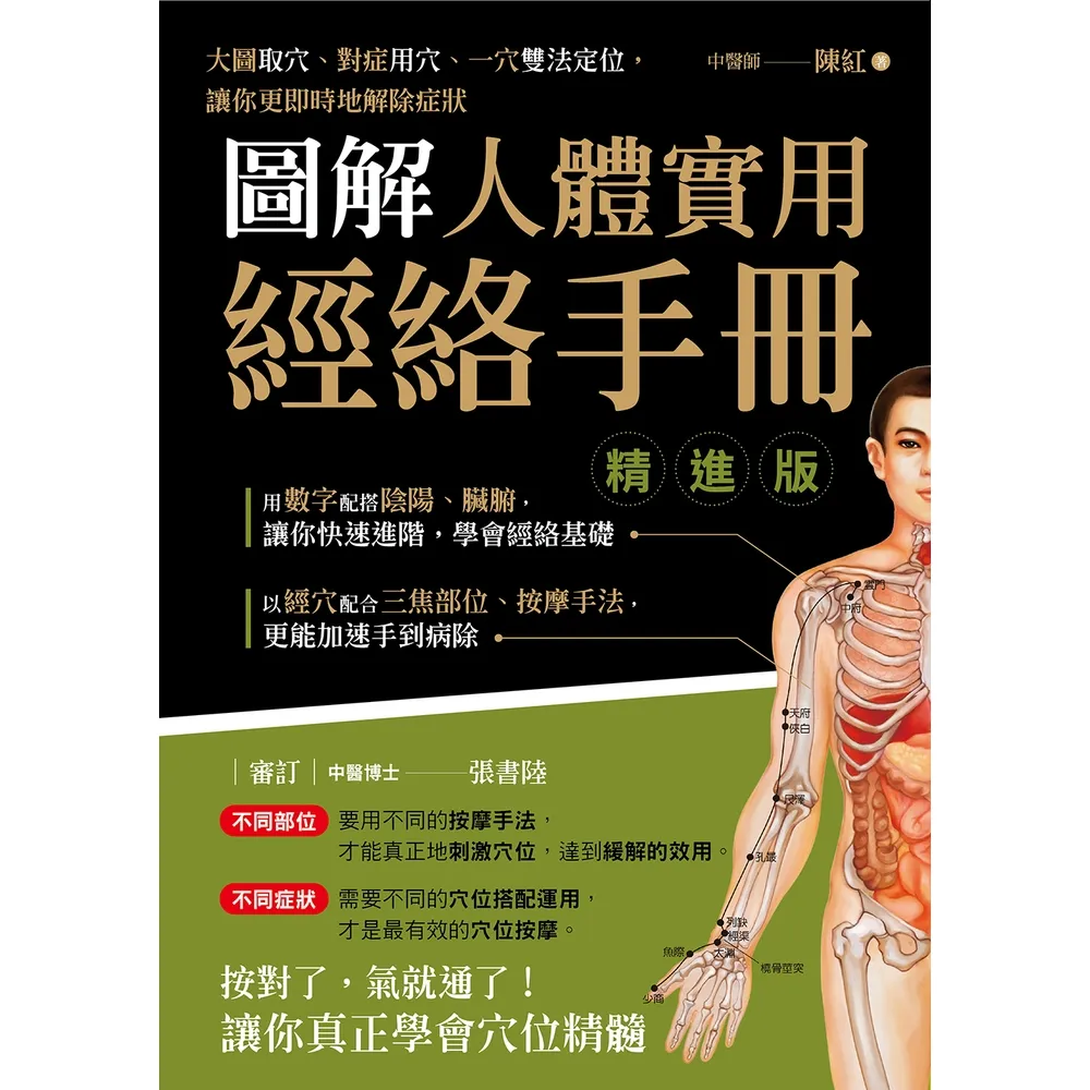 【momoBOOK】圖解人體實用經絡手冊 精進版(電子書)