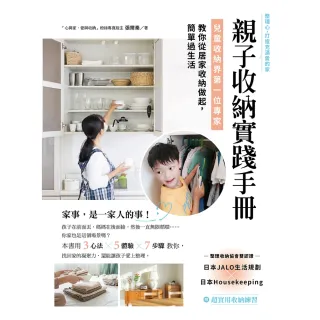 【momoBOOK】親子收納實踐手冊！：兒童收納界第一位專家，教你從居家收納做起，簡單過生活(電子書)